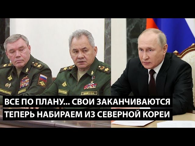 ⁣Все по плану идет... свои заканчиваются, ДАЛЬШЕ НАБИРАЕМ ИЗ СЕВЕРНОЙ КОРЕИ!