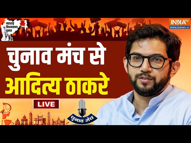 ⁣Aaditya Thackeray on Maharashtra Election LIVE: चुनाव मंच से आदित्य ठाकरे | Chunva Manch