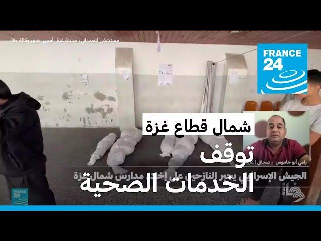 ⁣حصار مطبق.. الدفاع المدني يعلن توقف عمله في شمال قطاع غزة بعد تهديدات إسرائيلية