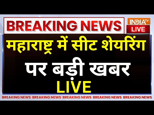 ⁣Maharashtra Seat Sharing Big News LIVE: महाराष्ट्र में सीट शेयरिंग पर बड़ी खबर | Election