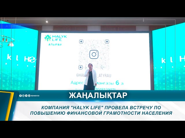 ⁣КОМПАНИЯ "HALYK LIFE" ПРОВЕЛА ВСТРЕЧУ ПО ПОВЫШЕНИЮ ФИНАНСОВОЙ ГРАМОТНОСТИ НАСЕЛЕНИЯ