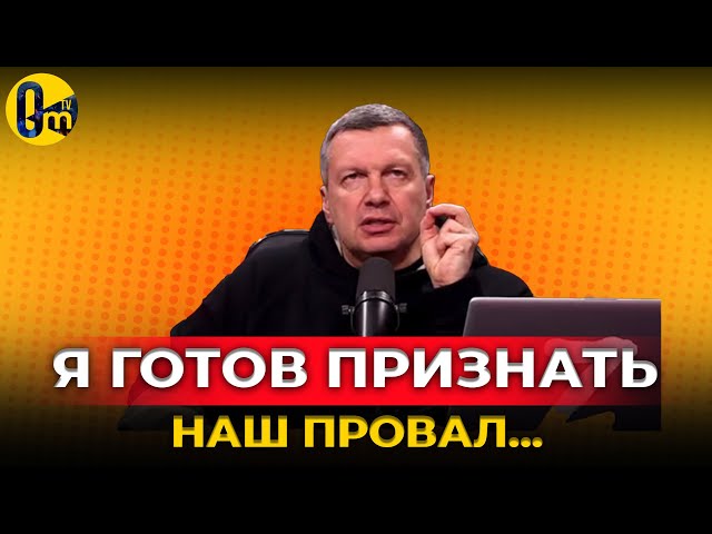 ⁣СОЛОВЬЕВ НЕ ВЫДЕРЖАЛ❗️МЫ УЖЕ НИКОГДА НЕ ДОСТИГНЕМ НАШИХ ЦЕЛЕЙ! @OmTVUA