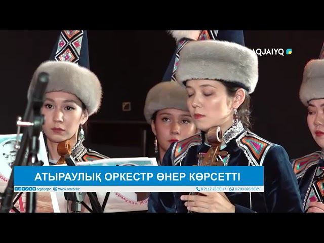 ⁣АТЫРАУЛЫҚ ОРКЕСТР ӨНЕР КӨРСЕТТІ