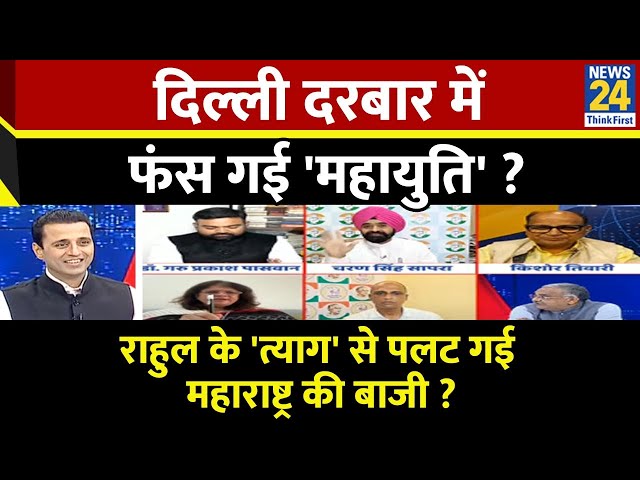 ⁣Rashtra Ki Baat: Delhi दरबार में फंस गई 'महायुति' ? Manak Gupta के साथ | LIVE | Maharashtr