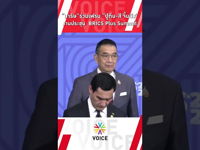 ⁣“มาริษ”ร่วมเฟรม “ปูติน-สี จิ้นผิง”งานประชุม  BRICS Plus Summit