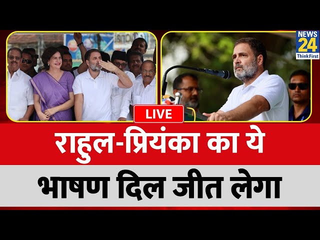 ⁣Wayanad Bypoll: Rahul Gandhi-Priyanka Chopra का ये भाषण दिल जीत लेगा LIVE