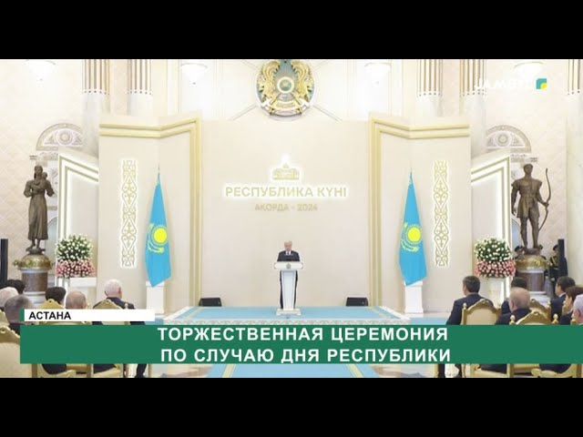 ⁣Торжественная церемония по случаю Дня Республики