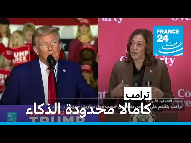 ⁣ترامب يسخر من منافسته كامالا هاريس • فرانس 24 / FRANCE 24