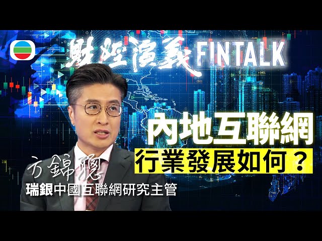 ⁣TVB財經演義｜「 內地互聯網行業發展如何？ 」瑞銀中國互聯網研究主管方錦聰｜(繁／簡字幕)｜無綫新聞 ｜TVB News