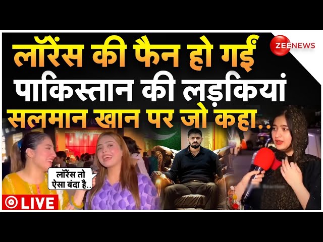 ⁣Pakistani Girl Reaction On Lawrence Bishnoi LIVE : लॉरेंस बिश्नोई की फैन हो गईं पाकिस्तानी लड़कियां!