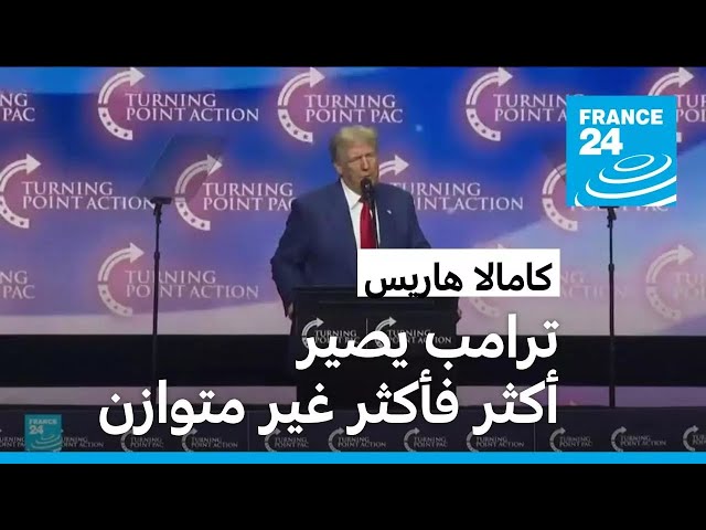 ⁣هاريس تصف ترامب بـ"الفاشي" وتحذر من سعيه للسلطة المطلقة