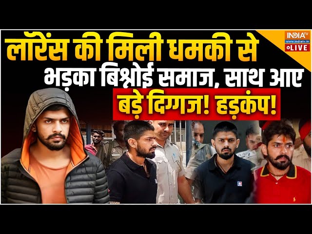 ⁣Lawrence Bishnoi Breaking News LIVE: लॉरेंस को धमकी से भड़का बिश्नोई समाज, साथ आए बड़े दिग्गज!