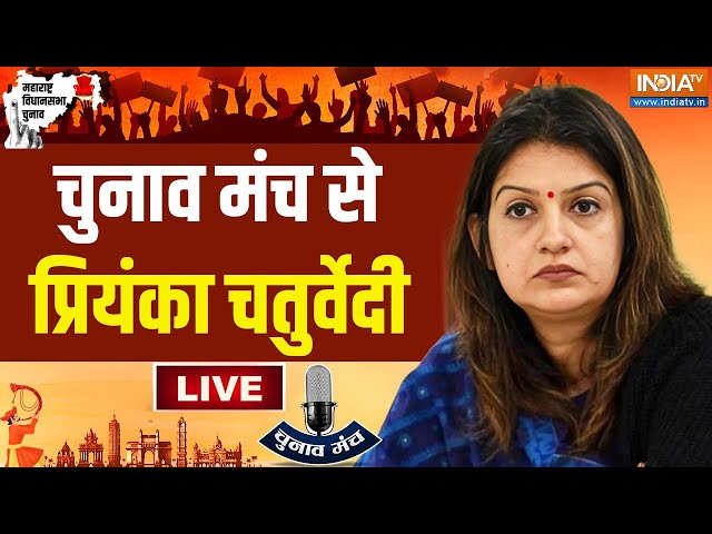 ⁣Priyanka Chaturvedi Big Interview on Maharashtra Election LIVE: चुनाव मंच से प्रियंका चतुर्वेदी