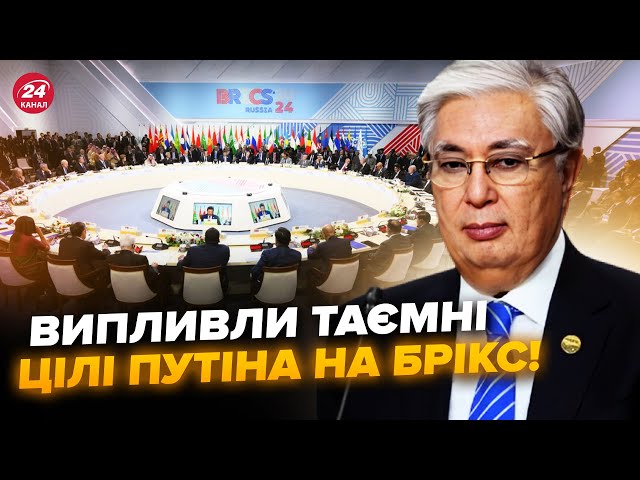 ⁣Ось, чому НАСПРАВДІ Путін зібрав БРІКС. Казахстан ЗДИВУВАВ у РФ. Захід ВІДМОВИТЬСЯ від України?