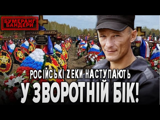 ⁣⚡РОСІЙСЬКІ ZЕКИ НАСТУПАЮТЬ У ЗВОРОТНІЙ БІК! || Бумеранг Бандери