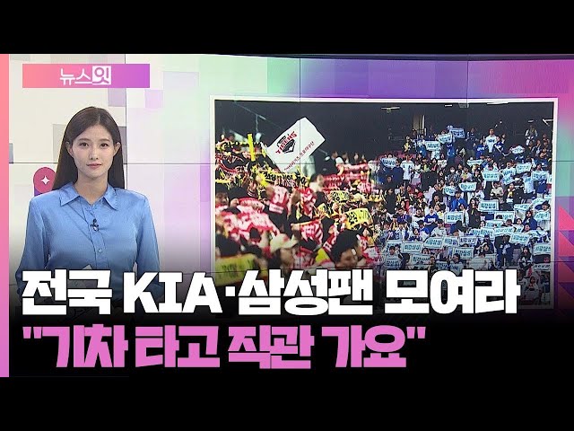 ⁣[앵커리포트] 전국 KIA·삼성팬 모여라…"기차 타고 직관 가요"  / 연합뉴스TV (YonhapnewsTV)