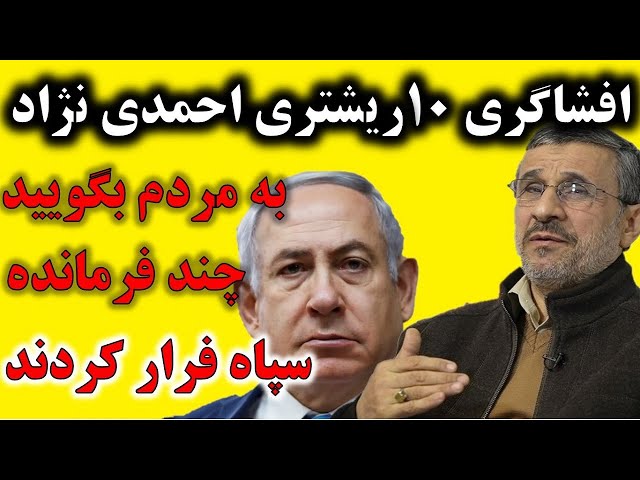 ⁣افشاگری ده ریشتری احمدی نژاد : ده ها فرمانده سپاه فرار کرده اند، باید ببینیم مشکل کجای کار است