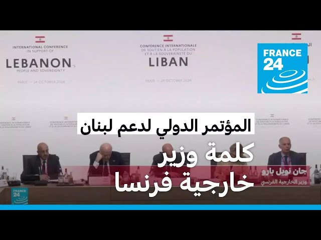 ⁣كلمة وزير الخارجية الفرنسي في المؤتمر الدولي لدعم لبنان