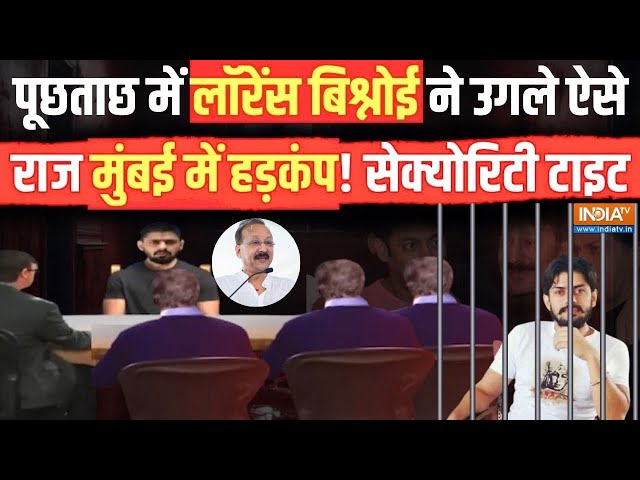 ⁣Lawrence Bishnoi Big Expose LIVE: पूछताछ में लॉरेंस बिश्नोई ने उगले ऐसे राज मुंबई में हड़कंप! Mumbai