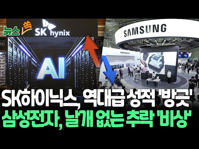 [뉴스쏙] 'AI 붐' 가른 운명…SK하이닉스 영업이익, 삼성 반도체 제쳐｜SK하이닉스, 역대 최대 실적…삼성전자 '나쁜 신기록' 연일 신저가/