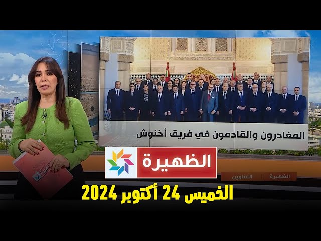 ⁣الظهيرة : الخميس 24 أكتوبر 2024