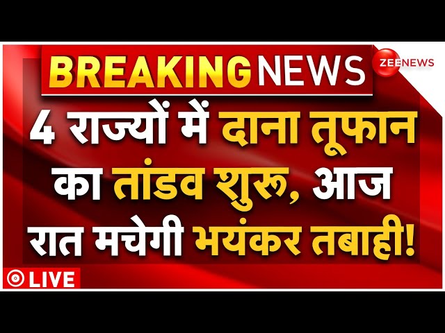 ⁣Cyclone Dana Big Breaking LIVE : दाना तूफान का तांडव शुरू,  अलर्ट पर सेना, आज रात मचेगी तबाही!