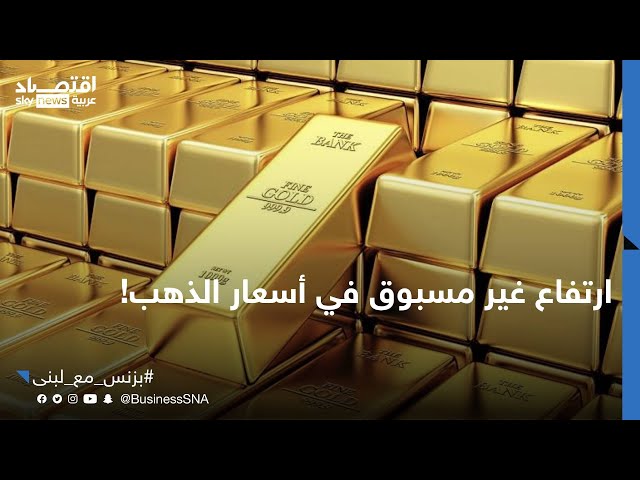 ⁣ما العوامل التي يمكن أن تؤدي إلى ارتفاع غير مسبوق في أسعار الذهب؟ | #بزنس_مع_لبنى