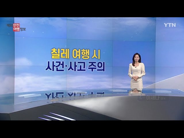 ⁣칠레 안전 여행 위한 방법 / YTN korean