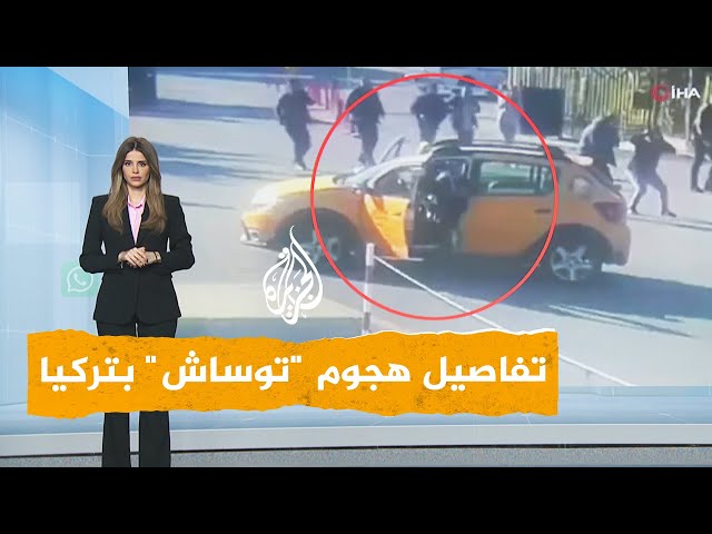 ⁣شبكات | التفاصيل الكاملة لهجوم "توساش" بأنقرة في تركيا