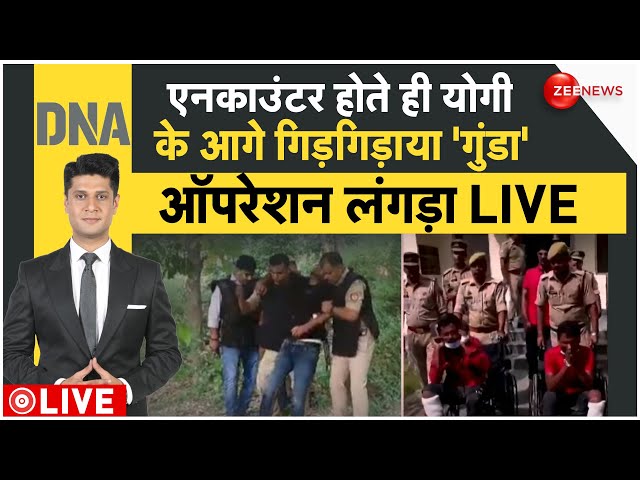 ⁣DNA LIVE : एनकाउंटर होते ही गिड़गिड़ाया 'गुंडा', टीवी पर पहली बार देखिए योगी का ऑपरेशन लंगड़