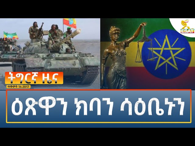 ⁣Ethiopia - Esat Tigrigna News 24 October 2024