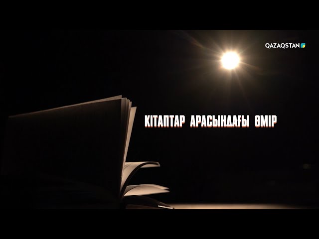 ⁣«Кітаптар арасындағы өмір». Арнайы жоба