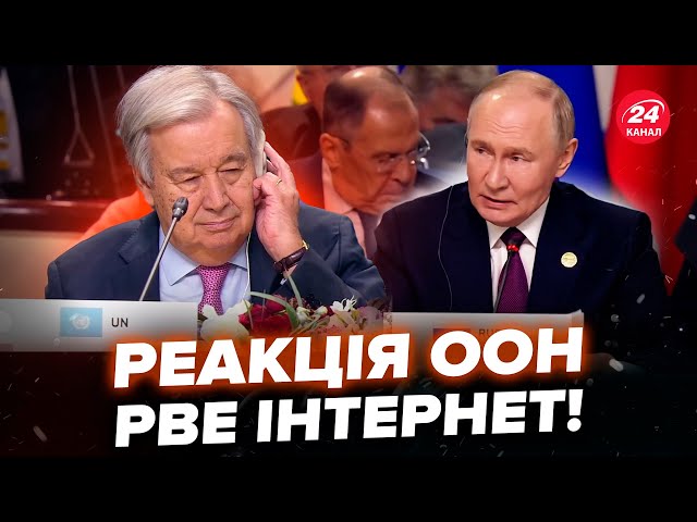 ⁣Путін наїхав на генсека ООН! БРІКС закінчився СКАНДАЛОМ. Сі Цзіньпін ПОЧЕРВОНІВ від СОРОМУ