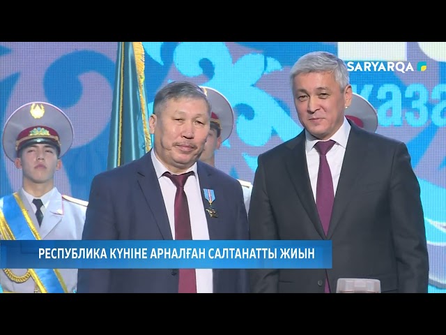 ⁣Республика күніне арналған салтанатты жиын