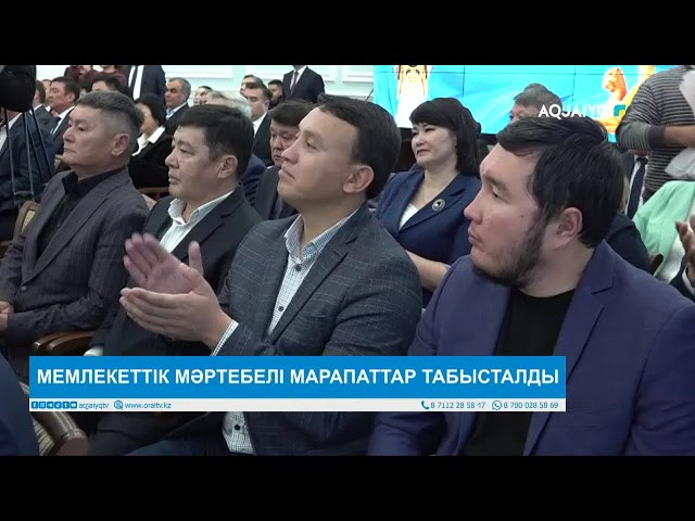 ⁣МЕМЛЕКЕТТІК МӘРТЕБЕЛІ МАРАПАТТАР ТАБЫСТАЛДЫ