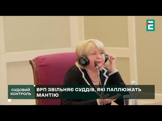 ⁣Суддя назвала ВРП клоунами  та позбулася посади // Судовий контроль за 24 жовтня