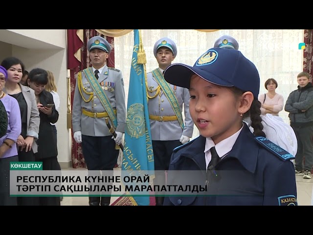 ⁣Республика күніне орай тәртіп сақшылары марапатталды