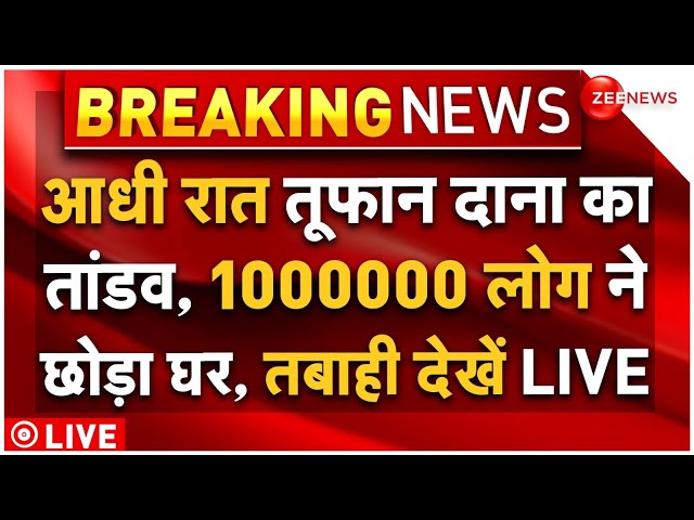 ⁣Cyclone Dana Big News LIVE Updates : आधी रात तूफान दाना ने मचाई तबाही, 1000000 लोग बेघर!| Weather