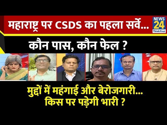 ⁣Sabse Bada Sawal : Maharashtra पर CSDS का पहला सर्वे...कौन पास, कौन फेल ? | Garima Singh | LIVE