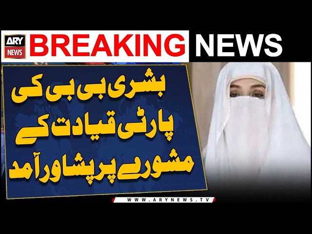 ⁣Bushra Bibi Arrived in Peshawar on the advice of party Leadership | Breaking News