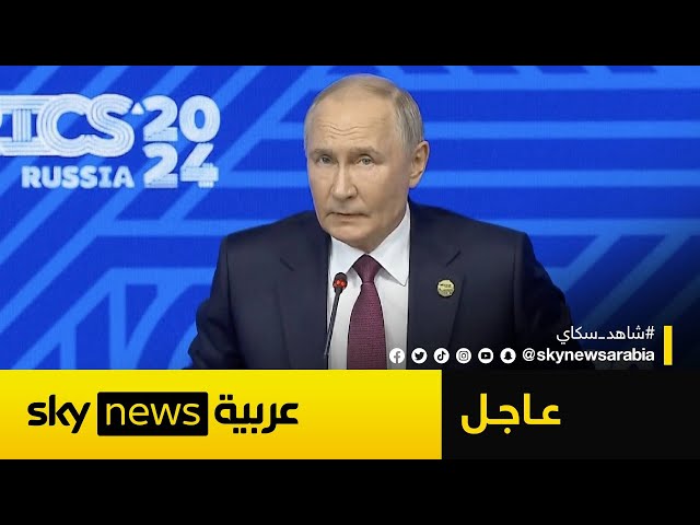 ⁣عاجل | بوتين يوضح لسكاي نيوز عربية حقيقة دعم روسيا لإيران بشأن الضربة الإسرائيلية المحتملة