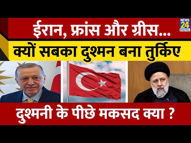 ⁣Iran, Greece आखिर क्यों बने Turkiye के दुश्मन, जानिए पूरी कहानी