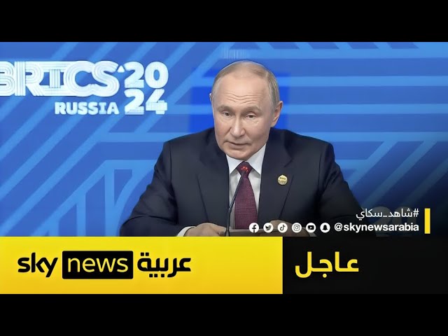 ⁣عاجل | مؤتمر صحفي للرئيس الروسي فلاديمير بوتين في ختام قمة بريكس