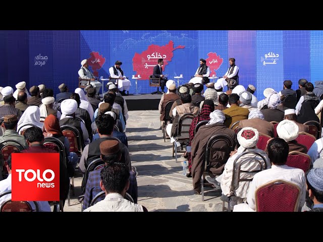 ⁣Voice of the People - How is Ghazni Province Faring? | د خلکو غږ - د غزني ولایت د وضعیت ارزونه