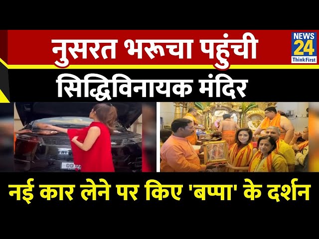 ⁣नई कार की पूजा के लिए श्री सिद्धिविनायक मंदिर पहुंचीं Nushrratt Bharuccha....News 24