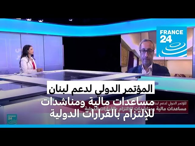 ⁣المؤتمر الدولي لدعم لبنان: مساعدات مالية ومناشدات للإلتزام بالقرارات الدولية