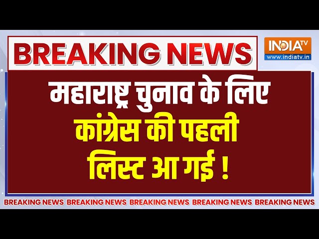 ⁣Breaking News:  महाराष्ट्र चुनाव के लिए कांग्रेस की पहली लिस्ट आ गई ! | Maharashtra Congress List