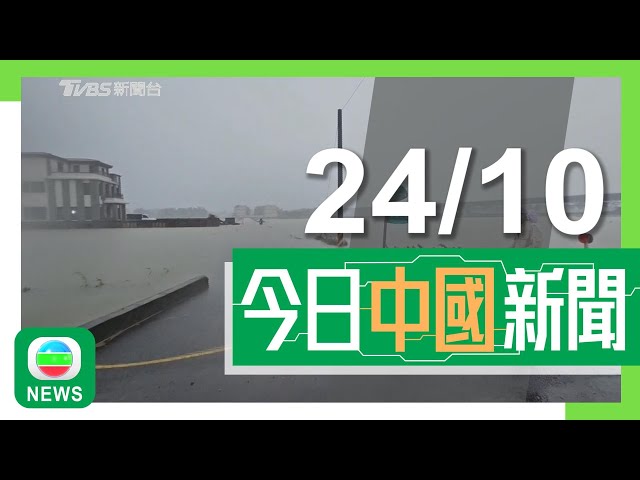 ⁣香港無綫｜兩岸新聞｜2024年10月24日｜兩岸｜潭美逼近南海海南島等地或現強風暴雨 受外圍環流影響台灣多地雨勢猛烈｜實踐十九號衛星載荷正式交付國內外用戶 料港產載荷返回後將公開展出｜TVB News