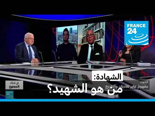 ⁣الشهادة: من هو الشهيد؟ • فرانس 24 / FRANCE 24