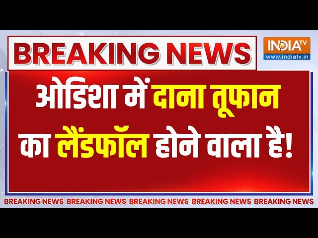 ⁣Cyclone Dana Breaking: ओडीशा में दाना तूफान का लैंडफॉल होने वाला है | Digha Bengal | India Tv